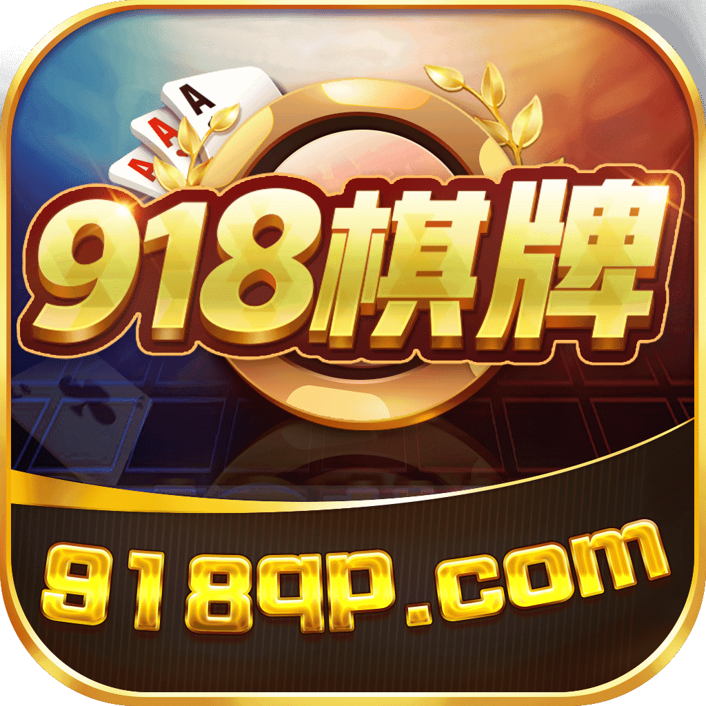918棋牌918qp