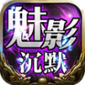 天意魅影沉默官方正版