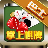 巴士棋牌游戏中心