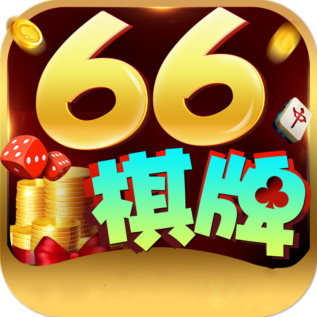 66棋牌旧版