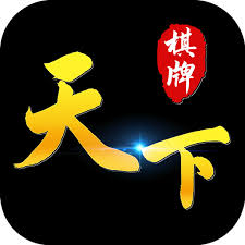 天下棋牌完整版