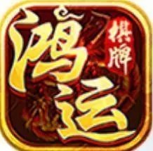鸿运棋牌官网版本