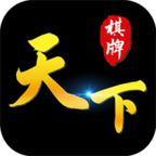 天下棋牌苹果系统